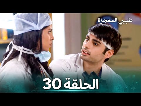 طبيبي المعجزة الحلقة 30 الدبلجة العربية