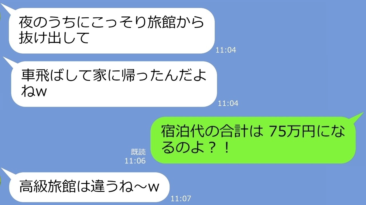 【LINE】うちの実家の高級温泉旅館に5泊して最終日に夜逃げしたママ友「友達だしタダでｗ」→非常識な迷惑女にある事実を伝えた時の慌てっぷりがｗ【総集編】