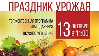 13 октября 2018. Богослужение Онлайн Тюмень. Жатвенное | Праздник урожая 13 октября 2018. Богослужение Онлайн Тюмень. Жатвенное | Праздник урожая