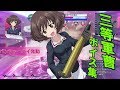 ガールズアンドパンツァードリームタンクマッチ 秋山優花里ボイス