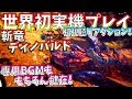 【MHWアイスボーン】世界初ディノバルド実機プレイを初見で見る!!激熱BGMも健在!!名物辻Pポロリは控えめに。【モンハンワールド】