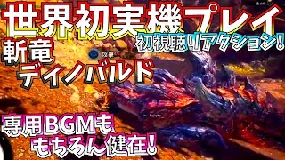 【MHWアイスボーン】世界初ディノバルド実機プレイを初見で見る!!激熱BGMも健在!!名物辻Pポロリは控えめに。【モンハンワールド】