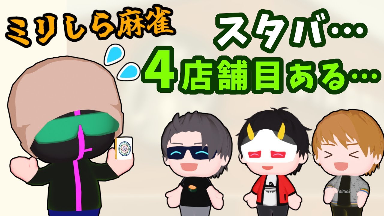 ミリしら麻雀│四店舗目のスタバに無邪気に困惑するえおえお【#MSSP切り抜き】