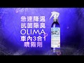 OLIMA歐樂瑪 車內3合一噴霧劑(降溫+分解除臭+有效抗菌 SGS+工研院實際測試＠蛋塔車業