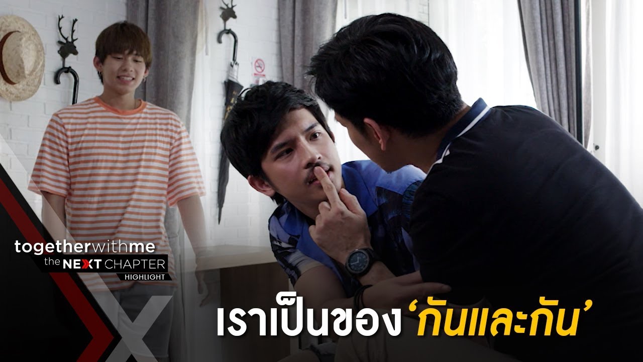 ริท ฟาร์มหมอไบร์ท อยู่ในห้องกันสามจนเกือบได้กัน EP12 l Together With Me The Next Chapter ริท ฟาร์มหมอไบร์ท อยู่ในห้องกันสามจนเกือบได้กัน EP12 l Together With Me The Next Chapter