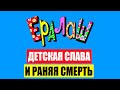 Трагедии актёров журнала «Ералаш»