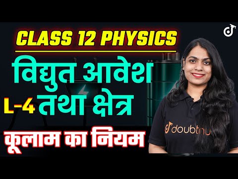 Class 12 Physics विद्युत आवेश और क्षेत्र 