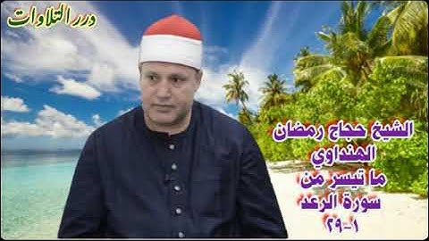 الشيخ حجاج رمضان الهنداوي ما تيسر من سورة الرعد ستوديو