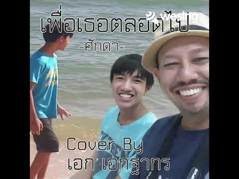 เพื่อเธอตลอดไป - ศักดา , Cover Version By Ake Akethakorn จาก WeSing