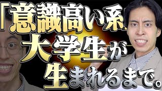 【爆誕】普通の大学生が｢意識高い系｣になるまで…【新幹線】