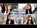 [Vlog] 특성화고 여고생의 학교 브이로그 🏫 | 유정 YU JEONG