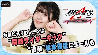 【仮面ライダーギーツ】星乃夢奈、お気に入りのシーンは“同時ライダーキック”　「ガッチャード」松本麗世にエールも