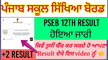 pseb 12th class result out 2022 | +2 class result PSEB 2022 | PSEB 12th result 2022