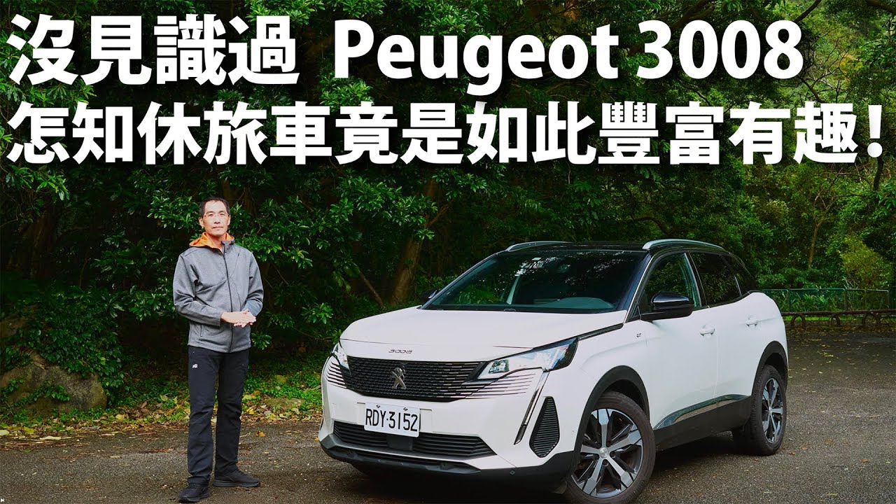 Peugeot 3008 GT經典版| CarLink鏈車網- YouTube