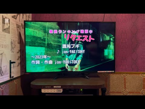 混沌ブギ  カラオケ