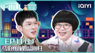 【EP11-1】马伯骞水族馆寻找小丑鱼 颜如晶变身嘻哈少女 FULL | 我要这样生活 EP11上| I want to live like this| iQIYI综艺