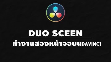Tips การใช้ Davinci Resolve [เทคนิคที่13] - การทำงานสองหน้าจอ/การทำงานDuo screen