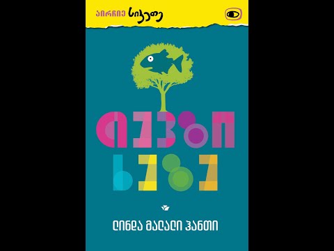 ◼თათული ღვინიანიძე || \"თევზი ხეზე\"