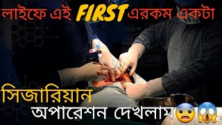 এই First এরকম একটা সিজারিয়ান অপারেশনের দেখলাম ||