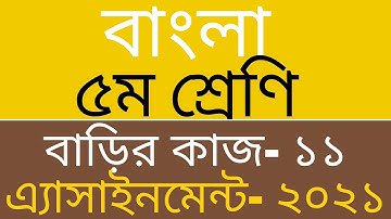 Homework 11 Bangla class 5, Class 5 Bangla assignment homework 11, ৫ম শ্রেণি বাংলা বাড়ির কাজ ১১