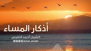 أذكار المساء   أحمد النفيس
