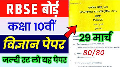 RBSE Class 10th Science Paper 29 March 2023 | Rajasthan Board 10th Science Important Question 2023