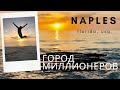 Naples - Город миллионеров и лучших в мире закатов!