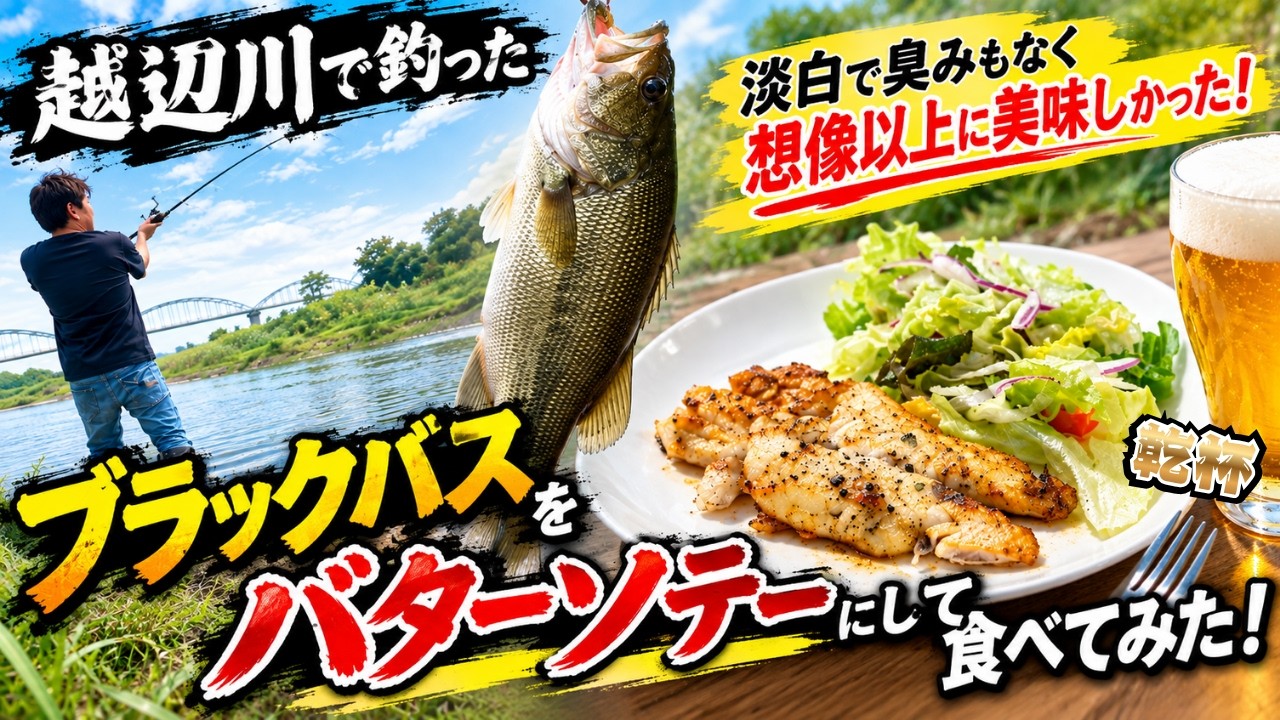 埼玉の川で釣ったブラックバスって食べられる？？越辺川のバスをバターソテーにして食べてみた結果….！！　blackbass/bassfishing