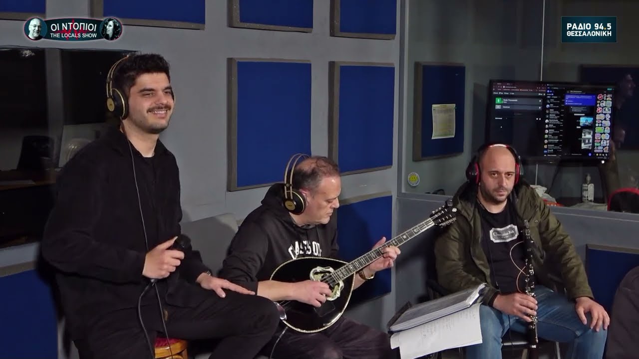 ΡΑΔΙΟ ΘΕΣΣΑΛΟΝΙΚΗ 94.5 ΟΙ ΝΤΟΠΙΟΙ ( THE LOCAL SHOW) θΑΝΟΣ ΠΑΠΑΝΙΚΟΛΑΟΥ LIVE STUDIO