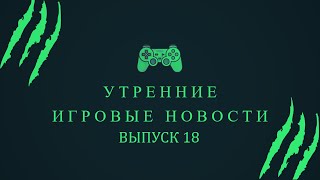 Игровые новости (The Sinking City, Retchet &amp; Clank, Rust) [Выпуск 18]