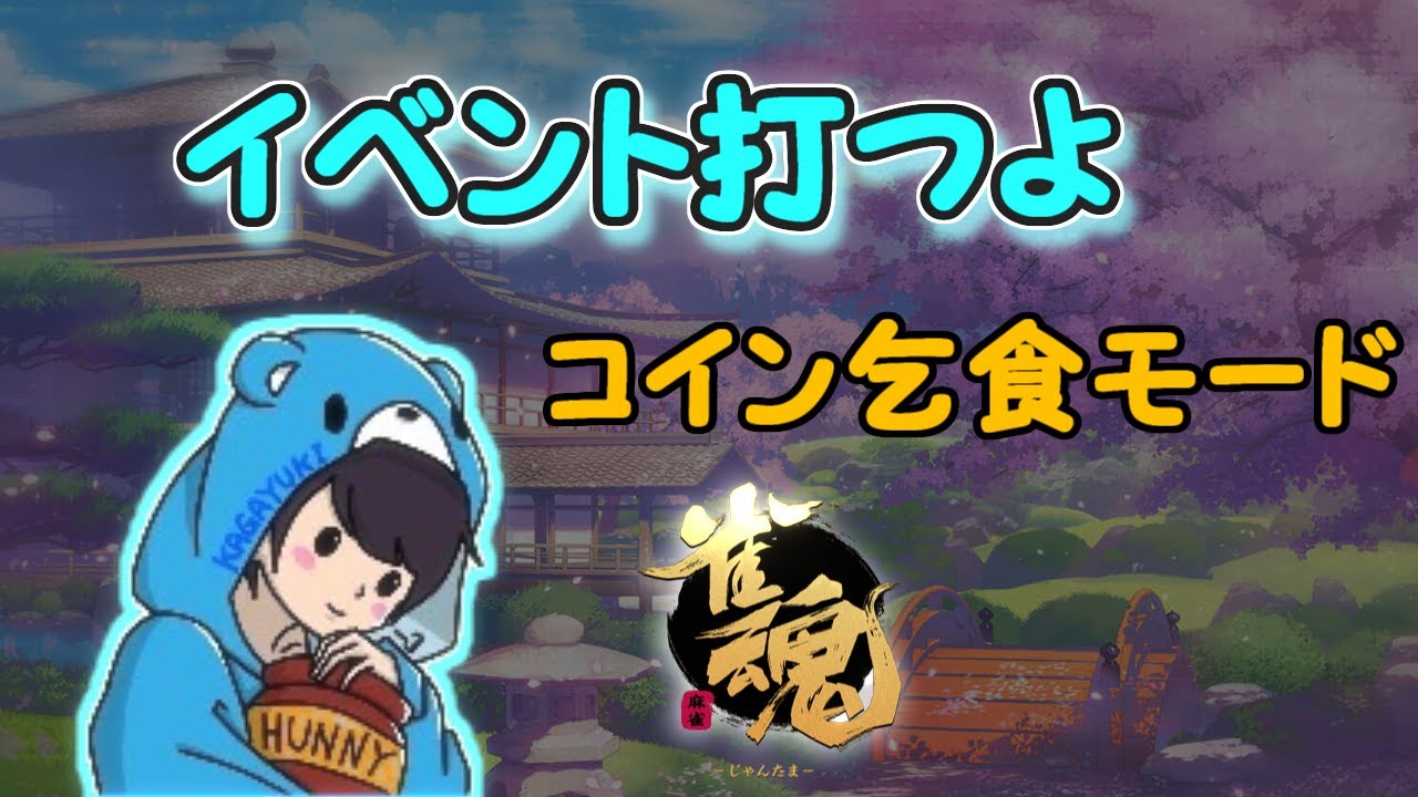 段位ptよりコインを稼ぎたい気持ちのイベント 【じゃんたま/雀魂】