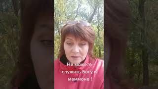 Не можете служить Богу и маммоне