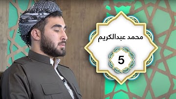 ختم القران الكريم بصوت القارئ محمد عبدالكريم  جزء الخامس