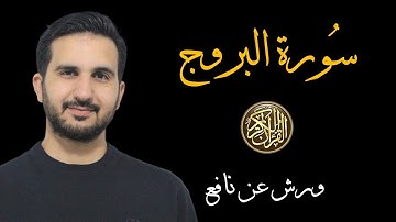 سورة البروج برواية ورش عن نافع// القارئ رياض بنخنو-المصحف المعلم