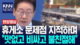 휴게소 문제점 지적하며 "맛없고 비싸고 불친절해" / KNN
