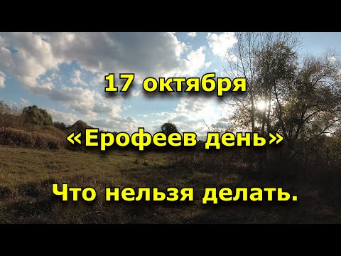 Народный праздник «Ерофеев день». 17 октября. Что нельзя делать.