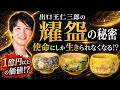 【保存版】出口王仁三郎の『耀盌（ようわん）』の驚きの効果とは？使命と引き寄せの流れで、３つの耀わんが集まった経営者の話