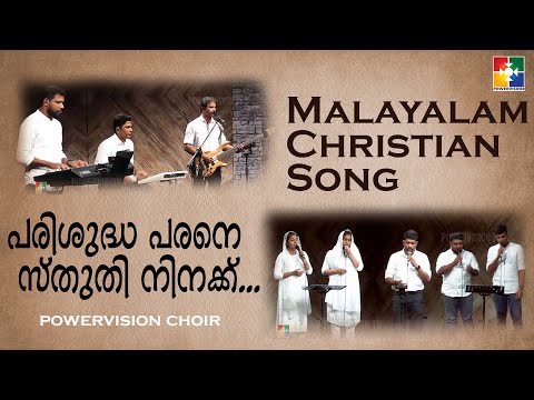 പരിശുദ്ധ പരനെ സ്തുതി നിനക്ക് | Powervision Choir | Malayalam Christian Song | Powervision Tv