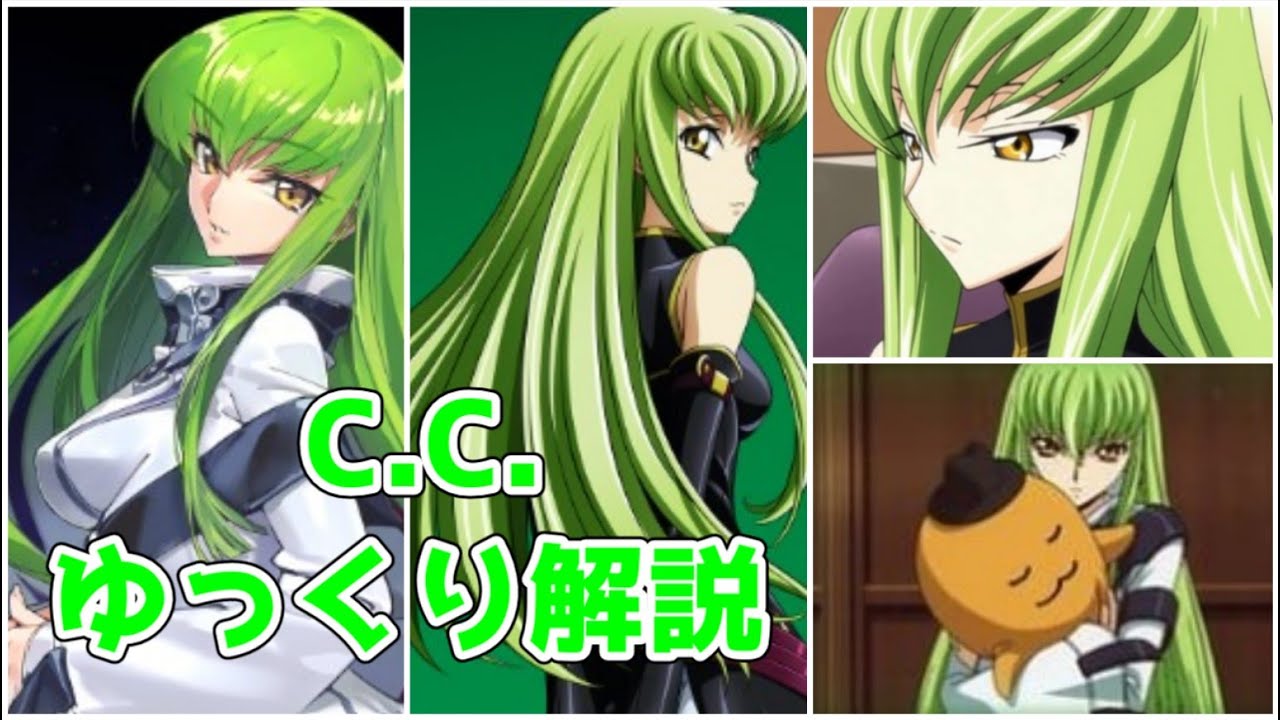 【ゆっくり解説】コードギアスのキーパーソン C C 【コードギアス】