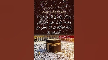 سورة الأعراف الآية ( 205 )