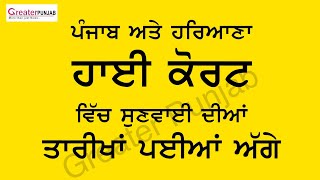 The Punjab and Haryana High Court postponed the cases till August | Greater Punjab News