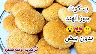 بسكوت جوز الهند ⁉️ بدون زبدة او سمن او خلاط  وكمان بالزيت #youtube #explore #trend #بسكوت_جوز_الهند