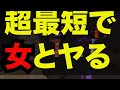 セフレを作るルーティーン！３日で即ハメする３ステップを公開【2020最新】