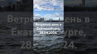 Ветреный день в Екатеринбурге, 28.04.2024.
