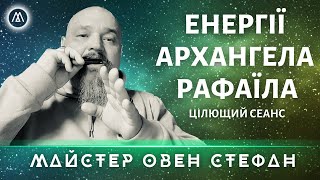 ЗЦІЛЕННЯ ФІЗИЧНОГО ТІЛА З СІМ'ЄЮ АРХАНГЕЛА РАФАЇЛА! ЕНЕРГЕТИЧНА РОБОТА З МАЙСТРОМ ОВЕНОМ СТЕФАНОМ!