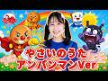 やさいのうた(アンパンマンバージョン) 手遊び歌 童謡 幼稚園
