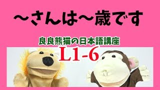 JLPT Learn Japanese 「キリンさんは18歳です」「〜は〜歳です」【良良熊猫の日本語】L1-6