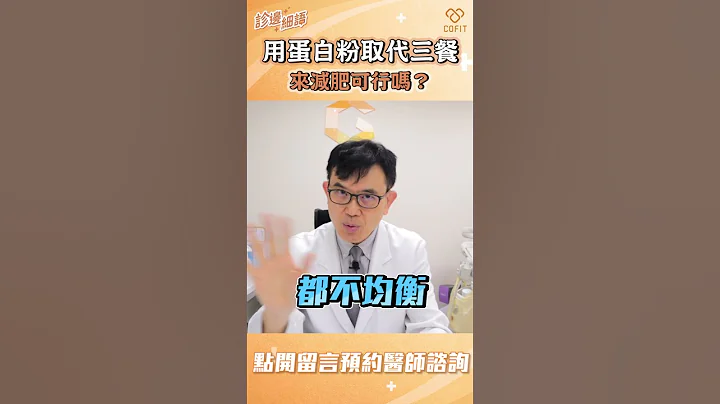 用蛋白粉取代三餐来减肥可行吗？｜宋晏仁医师 - 天天要闻