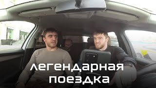 Легендраная поездка с Мурадом