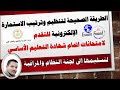 الطريقة الصحيحة لتنظيم وترتيب الاستمارات الالكترونية لتسليمها لكنترول الشهادة الاعدادية 